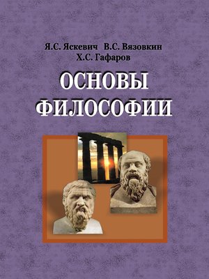 cover image of Основы философии